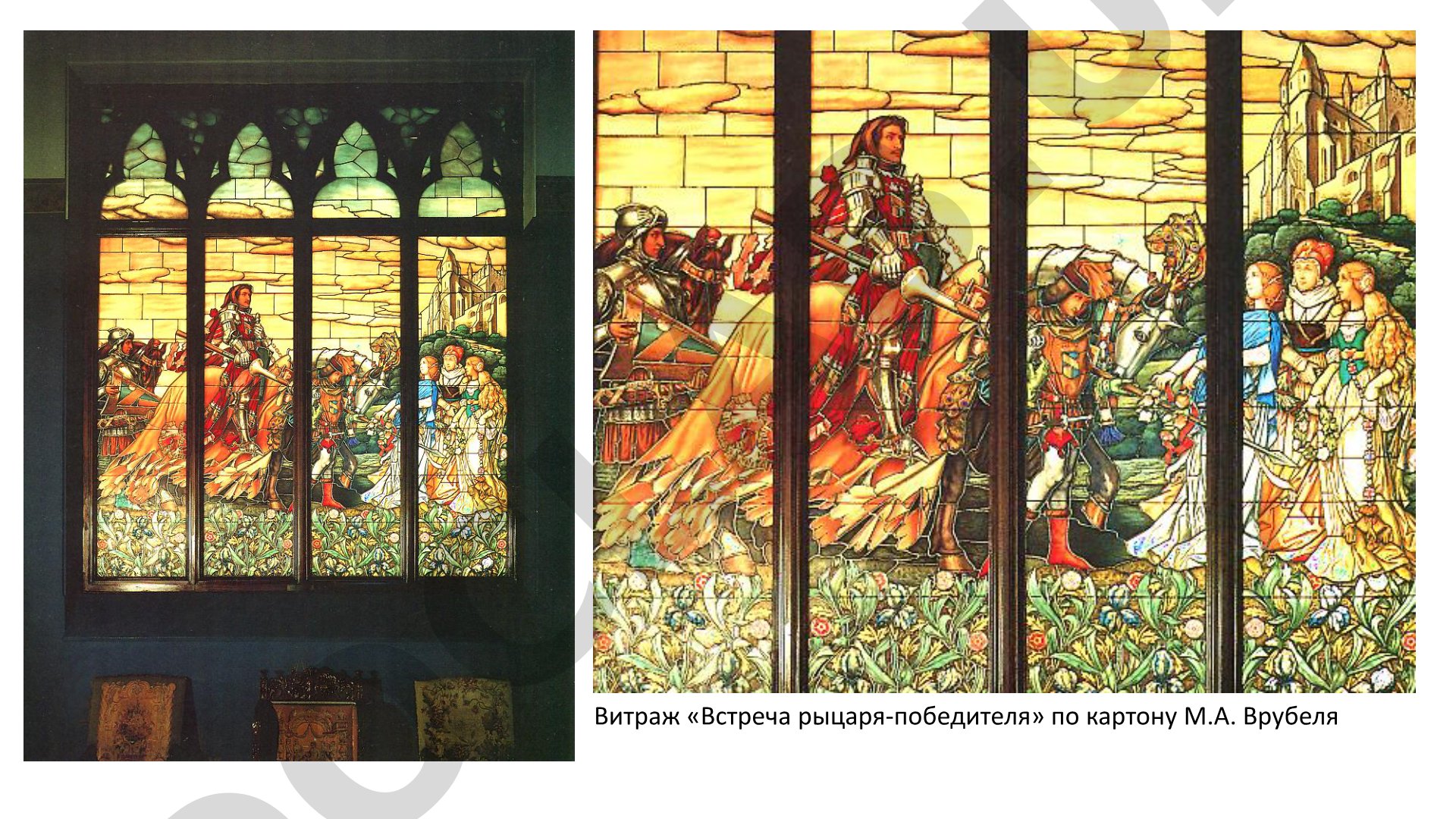 Витраж «Встреча рыцаря-победителя» и другие произведения М.А. Врубеля