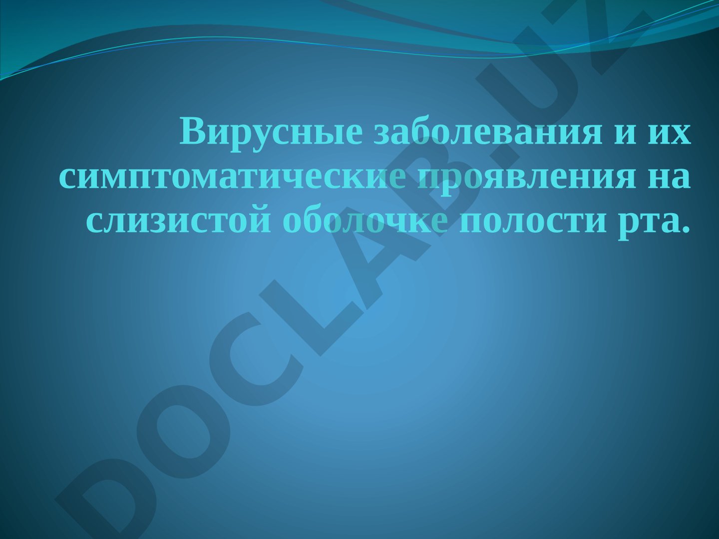 Вирусные заболевания и их симптоматические проявления на слизистой оболочке полости рта