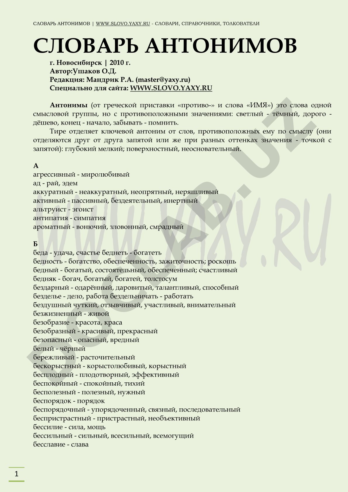 Словарь антонимов