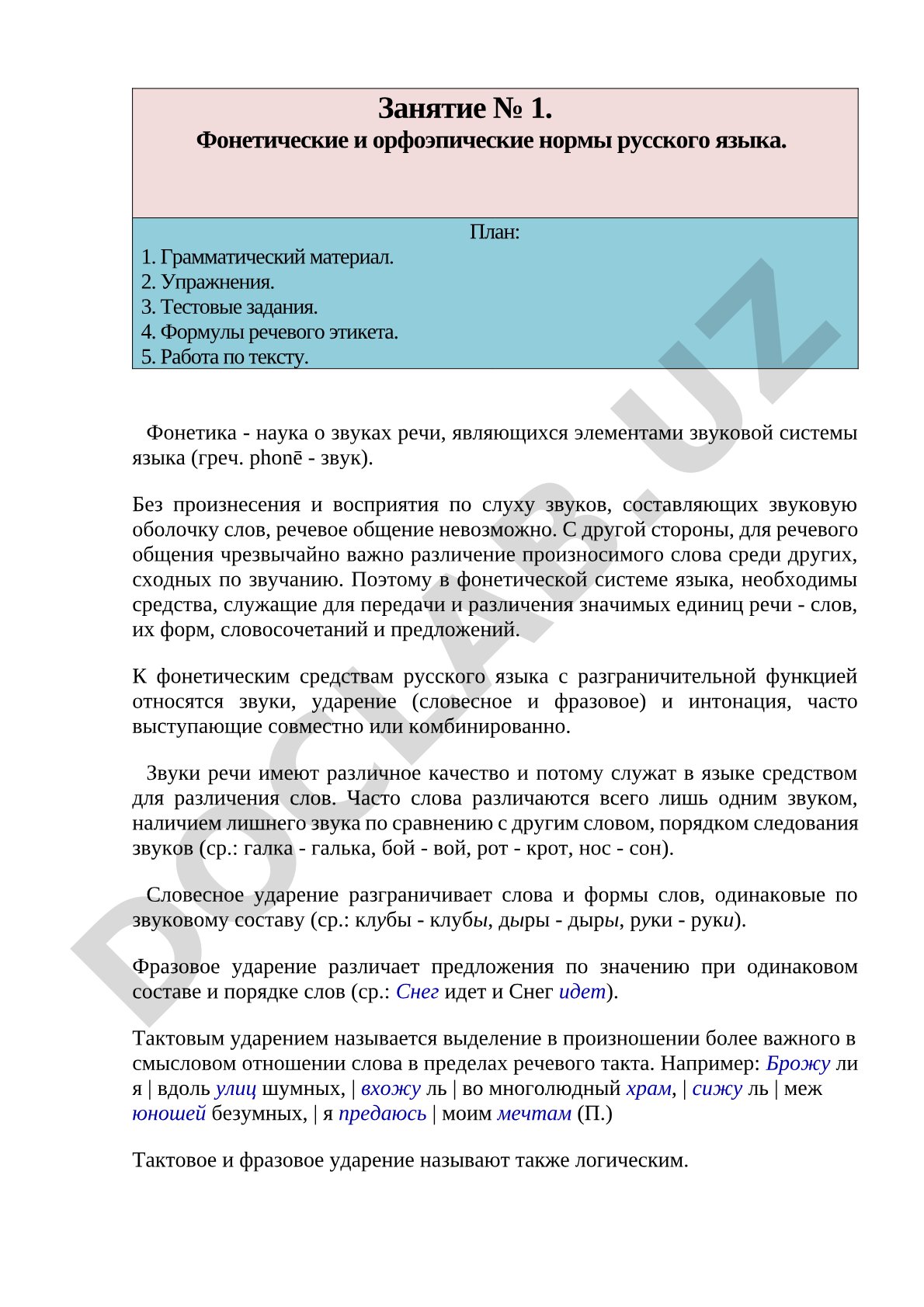Фонетические и орфоэпические нормы русского языка