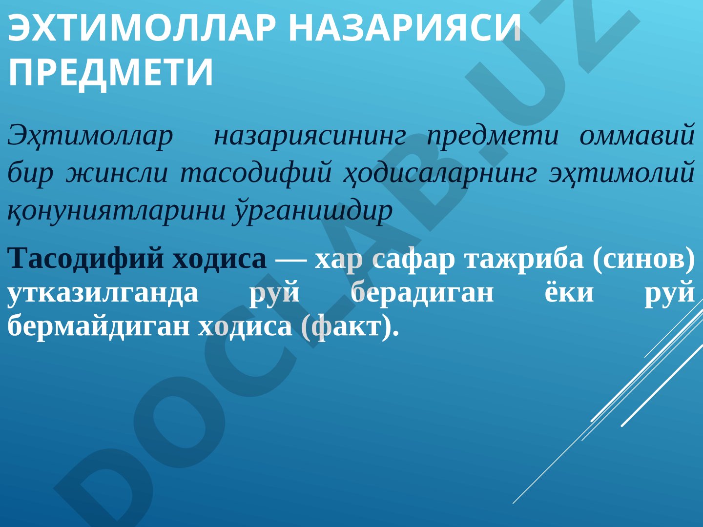 Эҳтимоллар назариясининг предмети, асосий тушунчалар: синов, ҳодиса ва уларнинг турлари