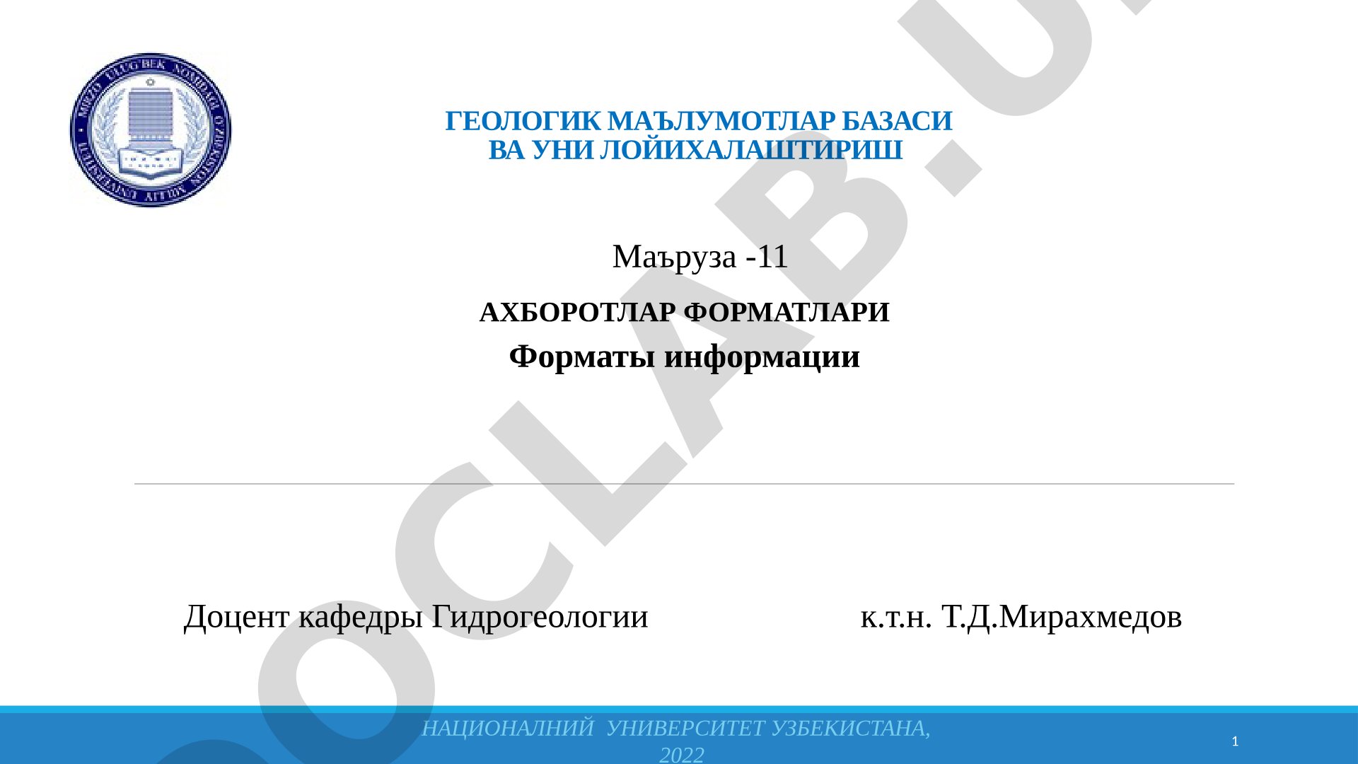 Геологик маълумотлар базаси ва уни лойихалаштириш