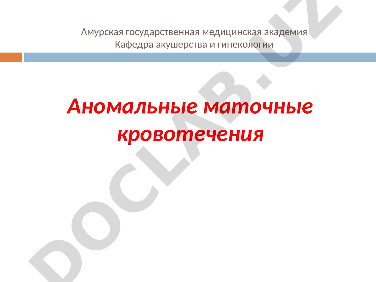 Аномальные маточные кровотечения