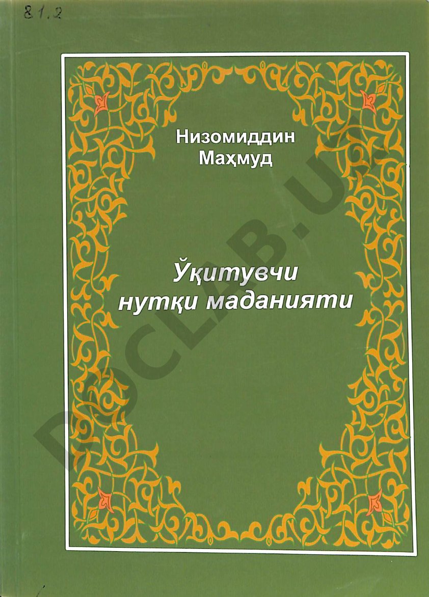 Ўқитувчи нутқ маданияти