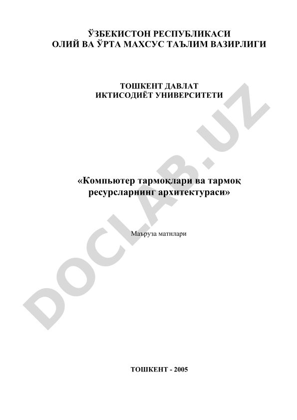 Компьютер тармоқлари ва тармоқ ресурсларининг архитектураси