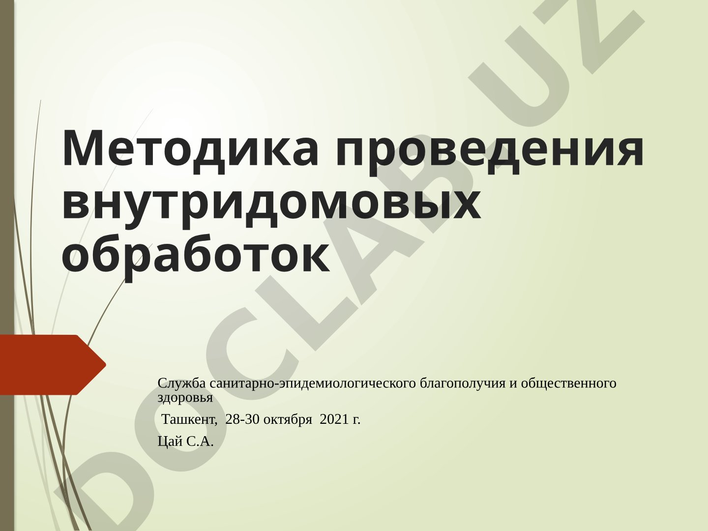 Методика проведения внутридомовых обработок