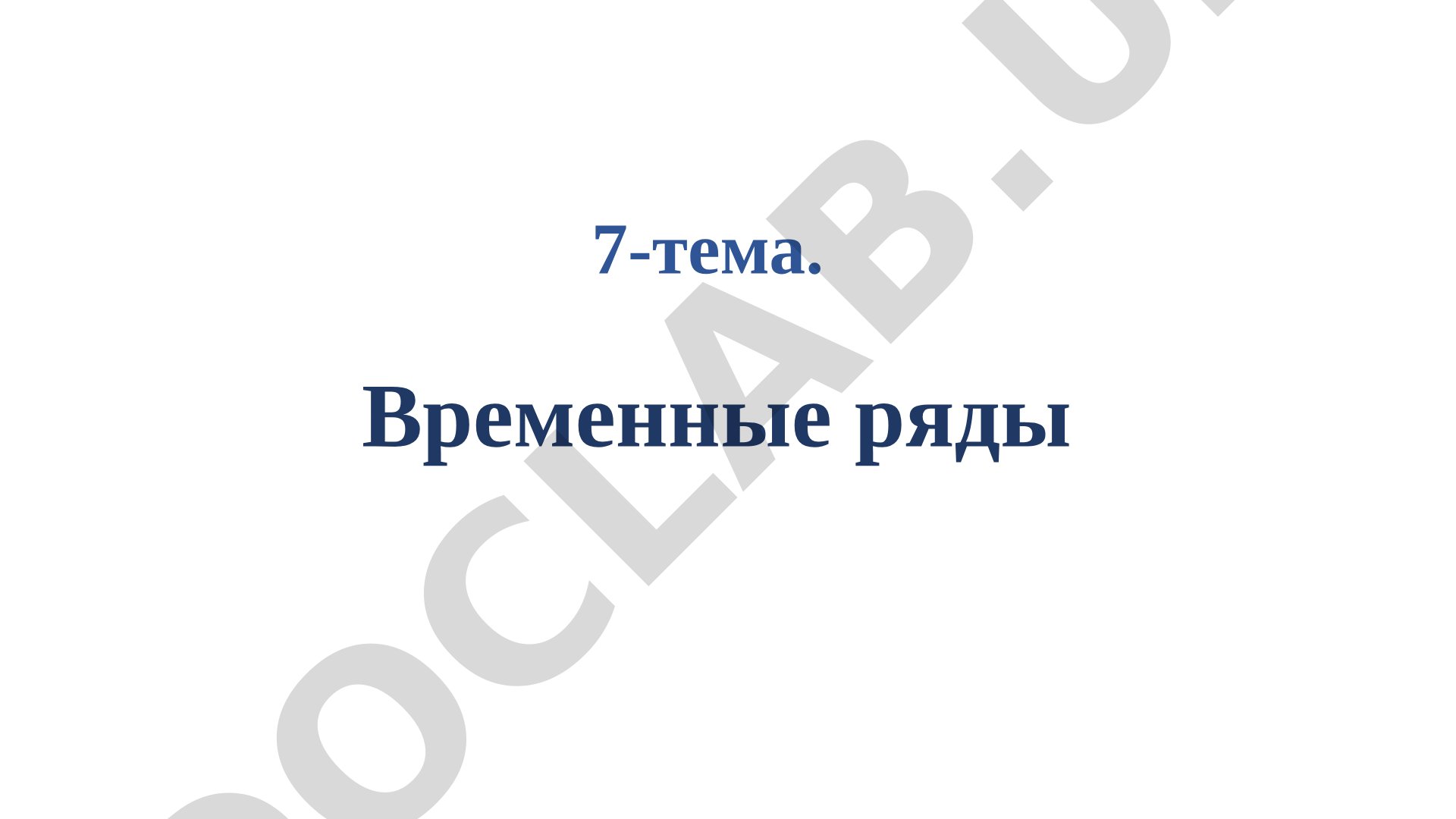 Временные ряды