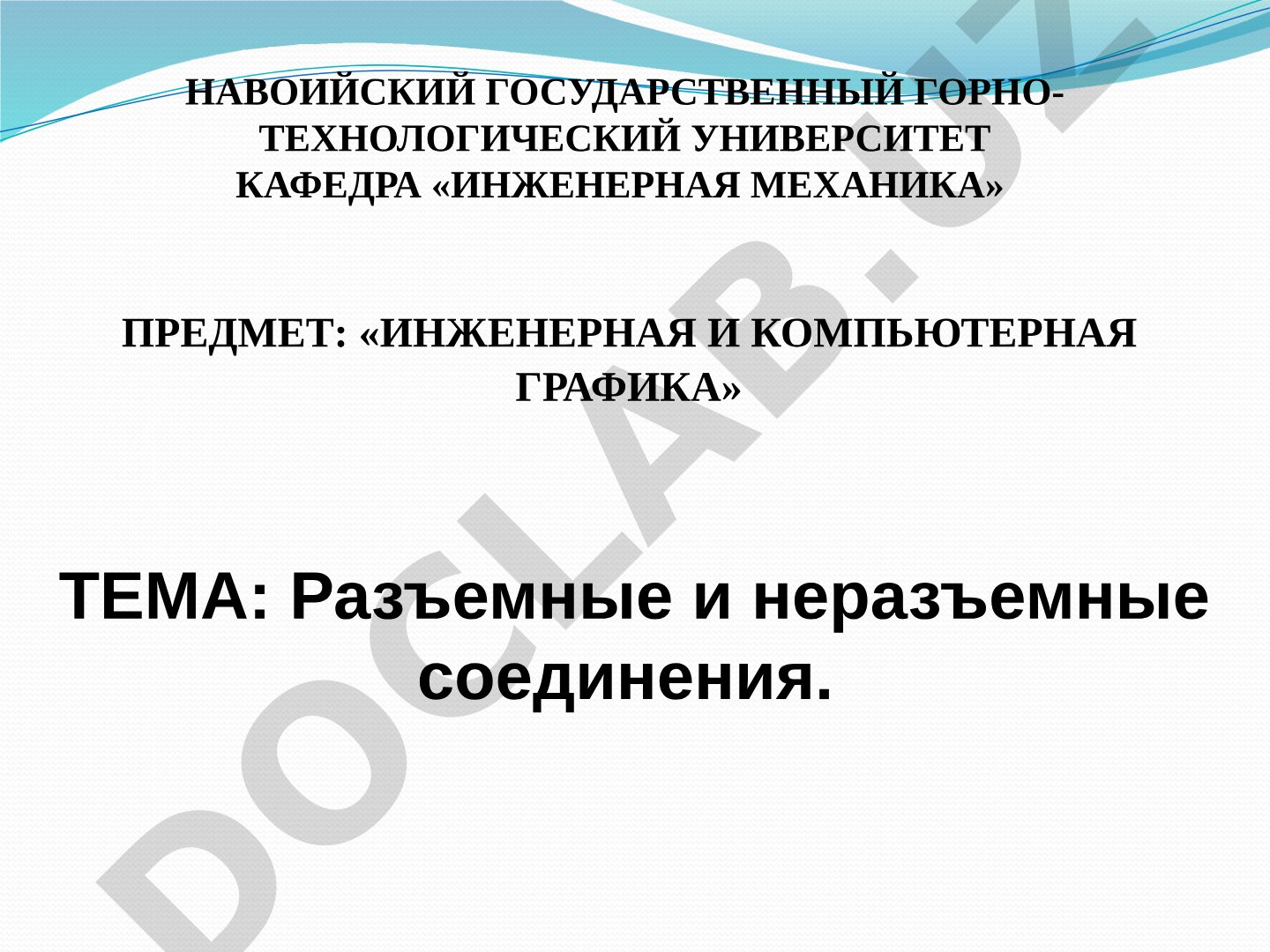 Разъемные и неразъемные соединения