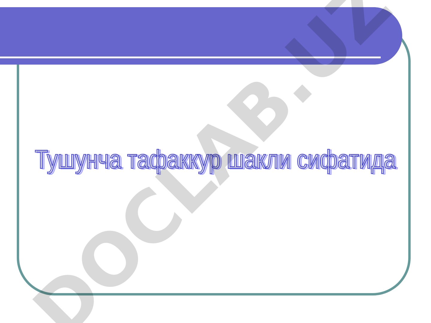 Тушунча тафаккур шакли сифатида