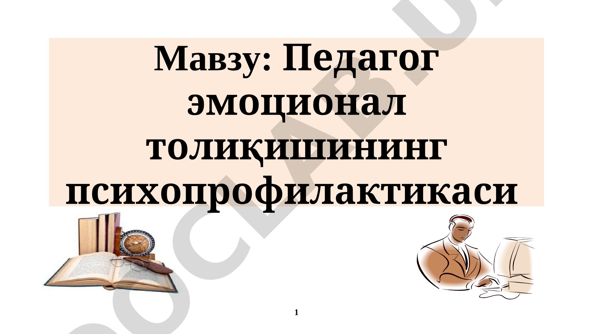 Педагог эмоционал толиқишининг психопрофилактикаси