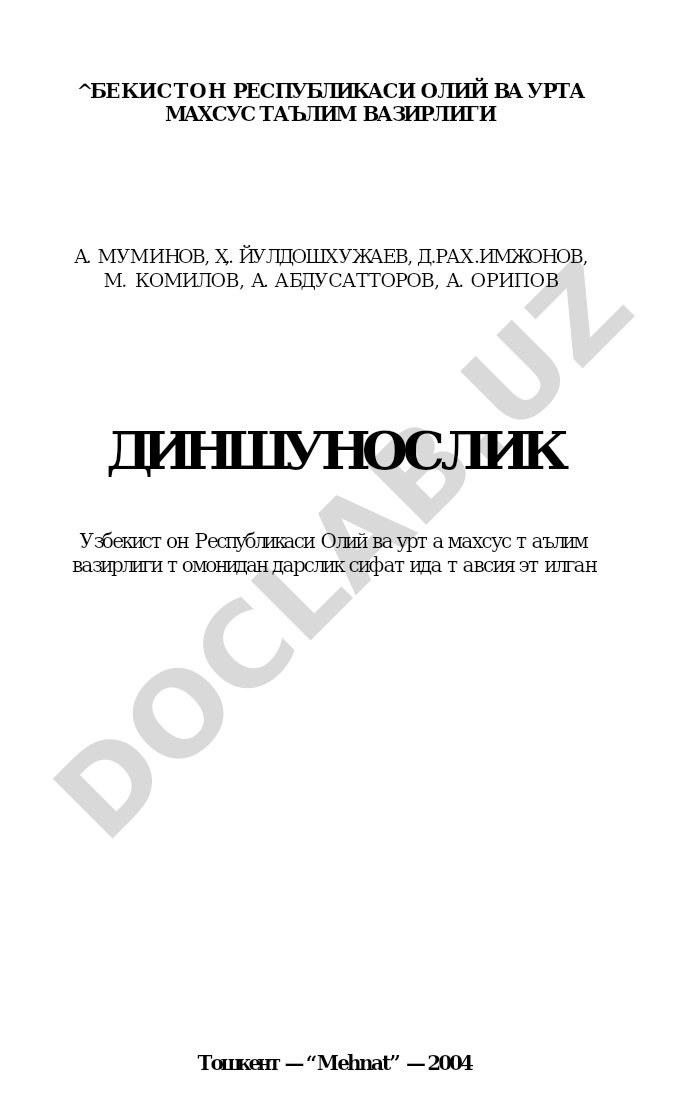 Диншунослик