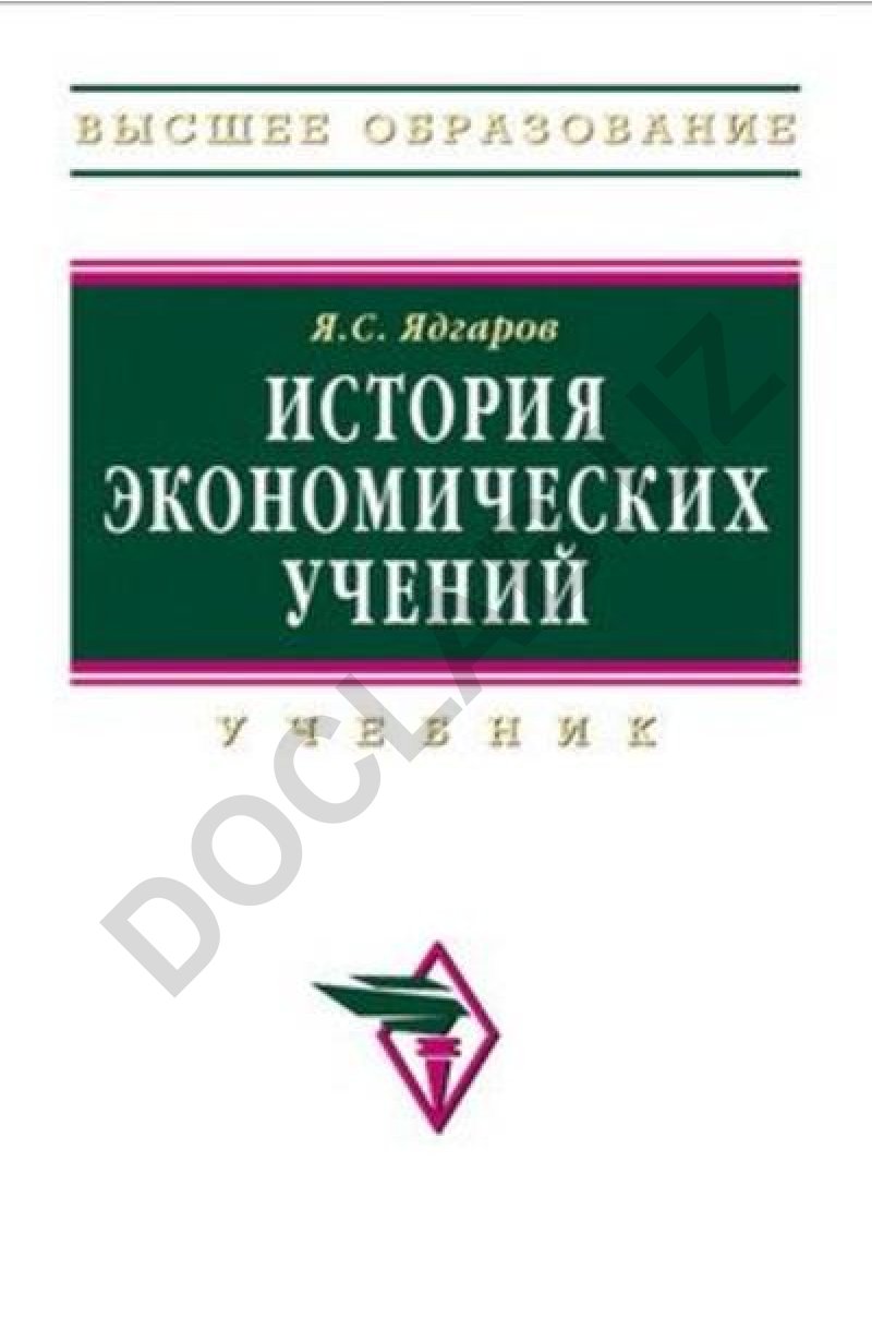 История экономических учений