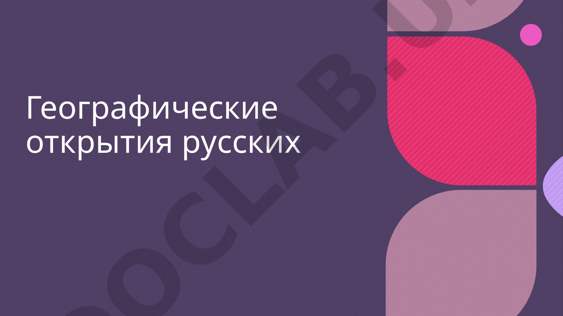 Географические открытия русских