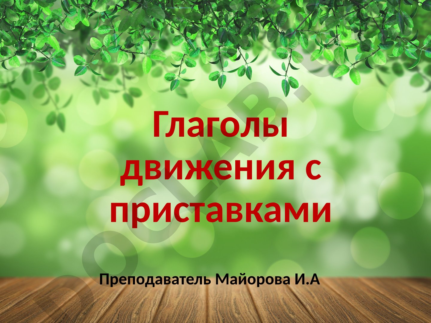 Глаголы движения с приставкой ВЫ-