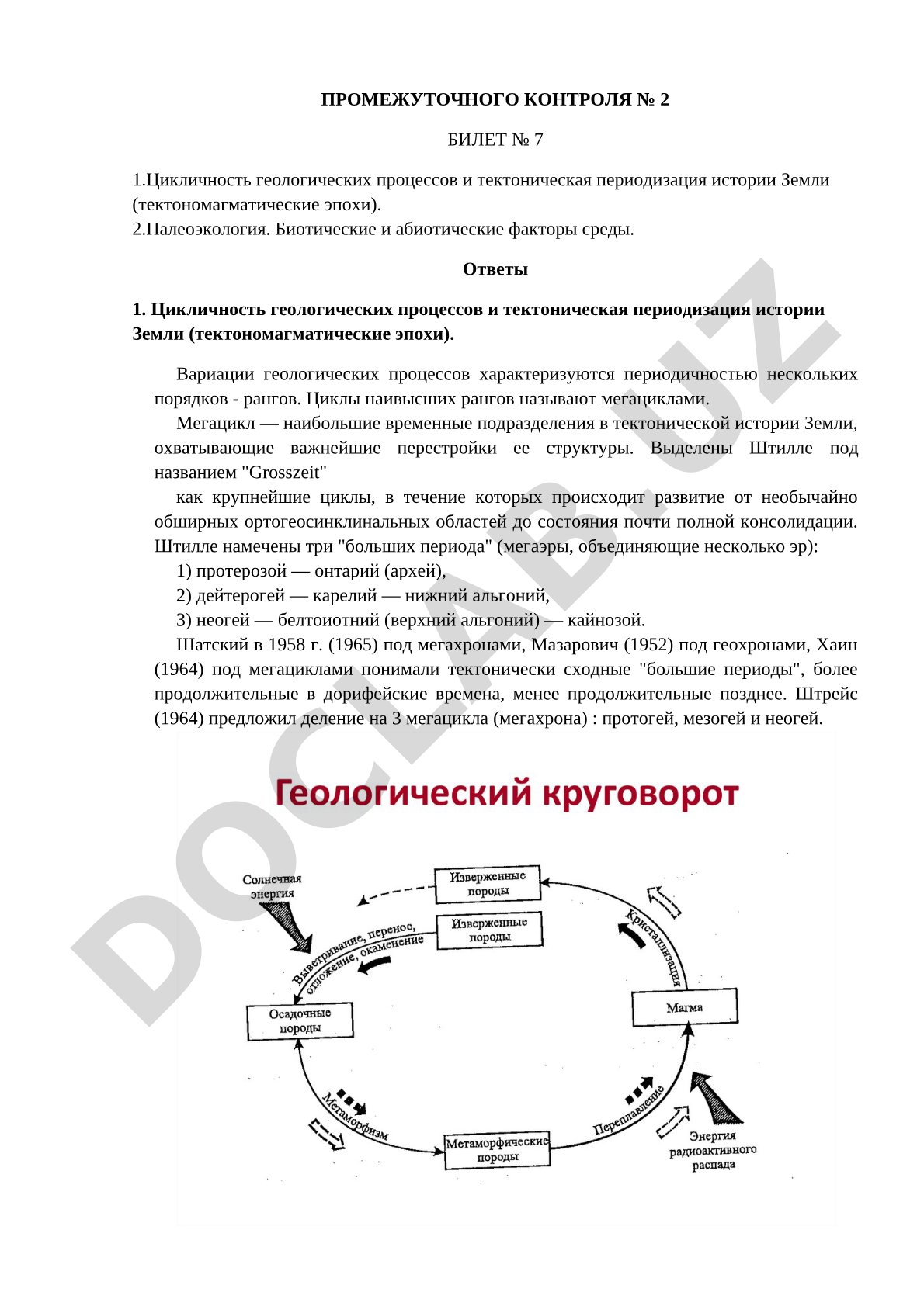 Цикличность геологических процессов и тектоническая периодизация истории Земли