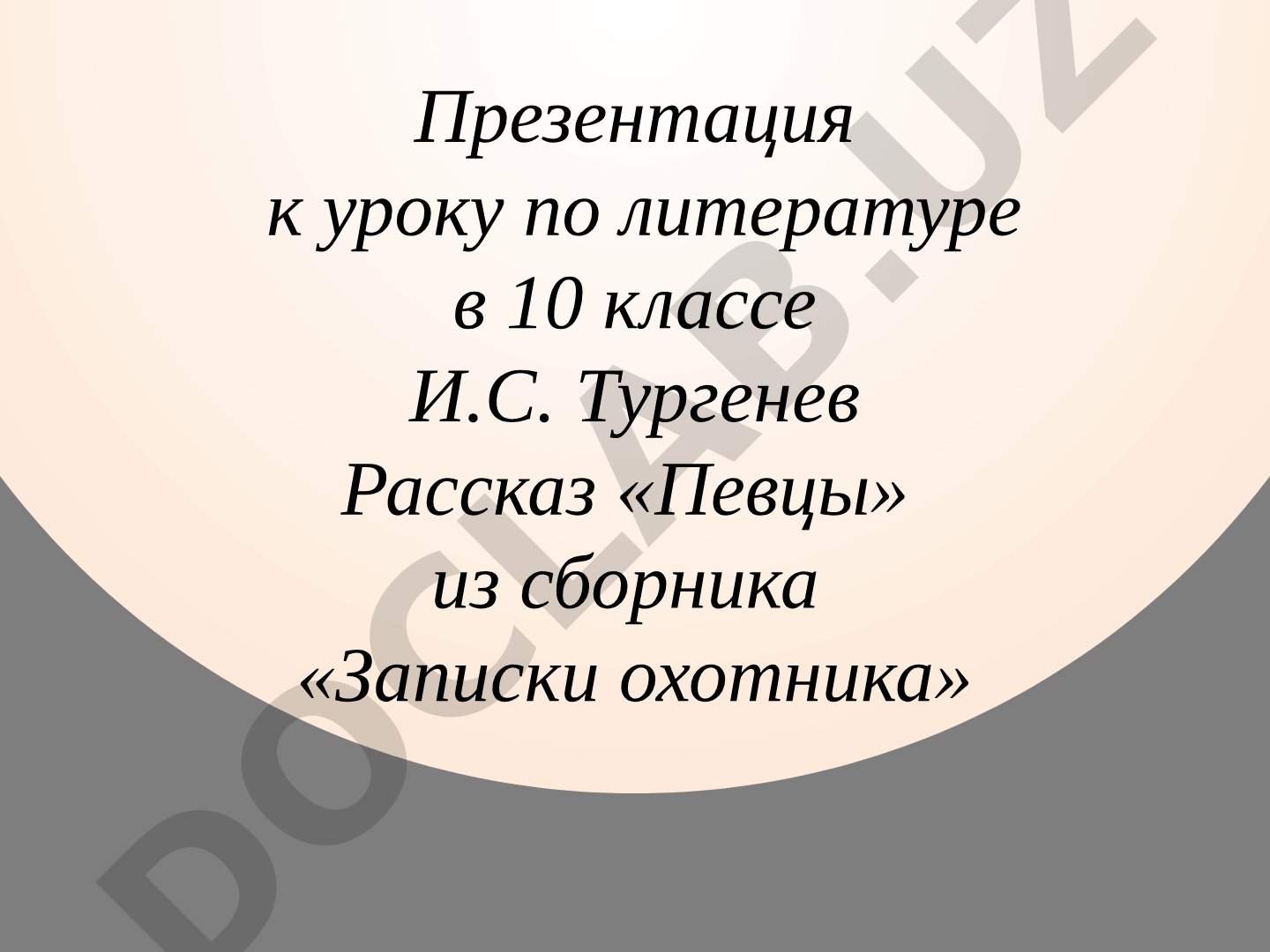 И.С. Тургенев. Рассказ «Певцы» из сборника «Записки охотника»