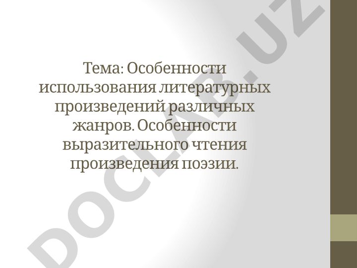 Особенности использования литературных произведений различных жанров и выразительного чтения поэзии