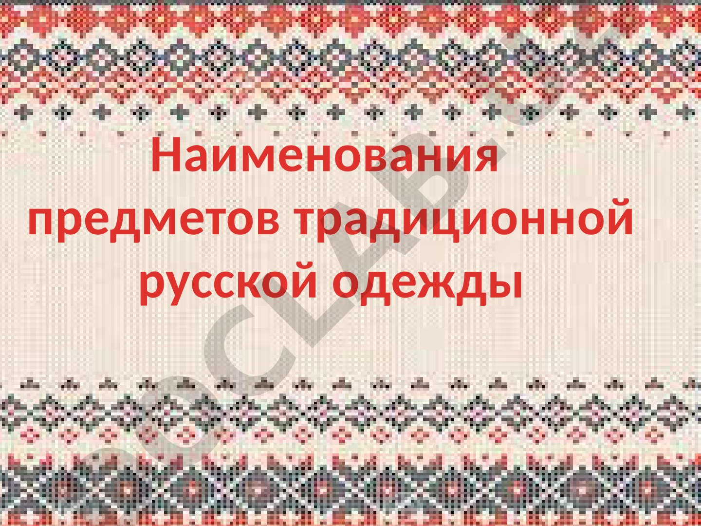 Наименования предметов традиционной русской одежды