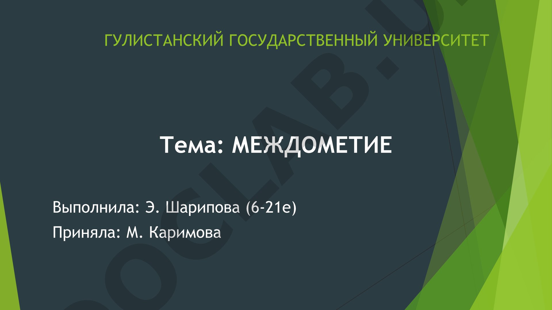 Междометие