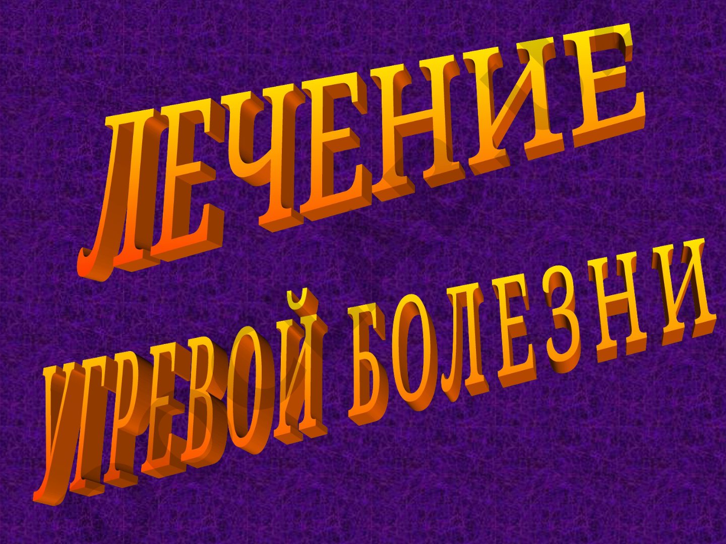 Современные методы терапии угревой болезни