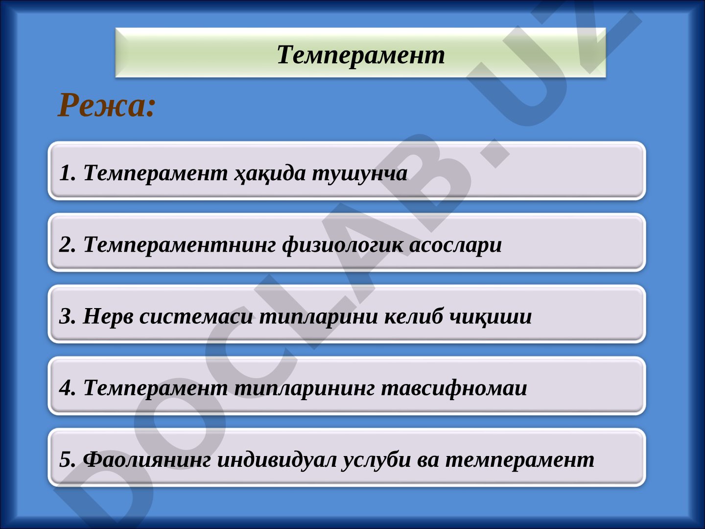 Темперамент ҳақида тушунча, унинг физиологик асослари ва типлари