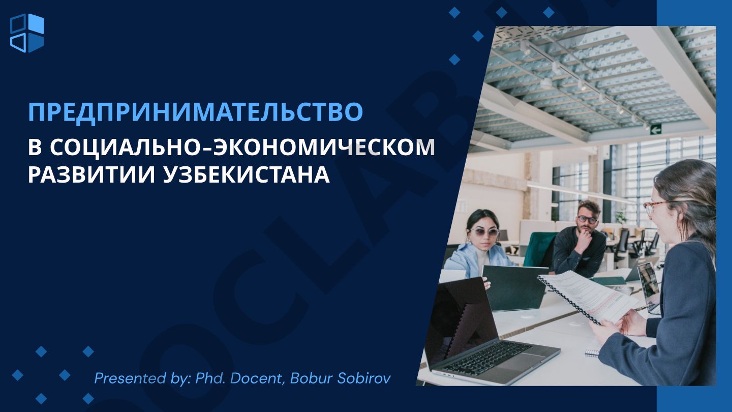 Предпринимательство в социально-экономическом развитии Узбекистана