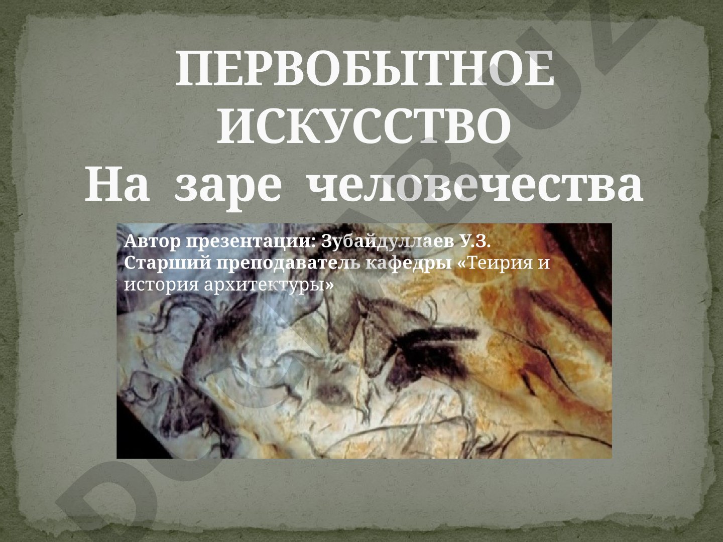 Первобытное искусство на заре человечества