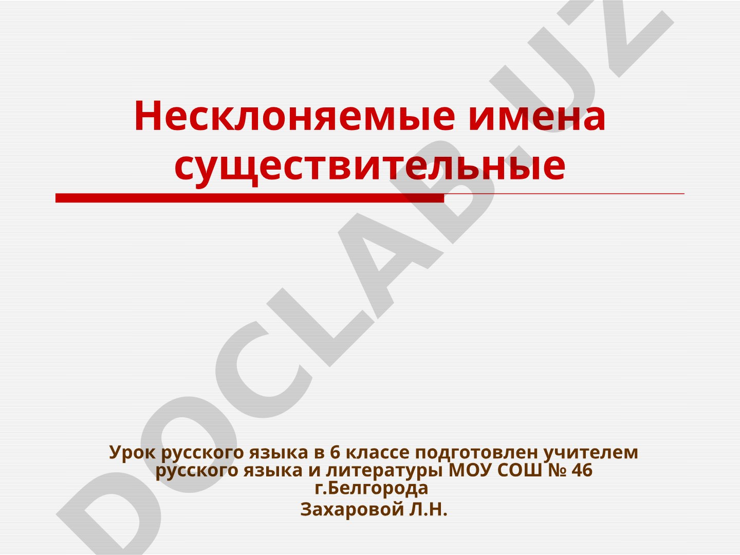 Несклоняемые имена существительные
