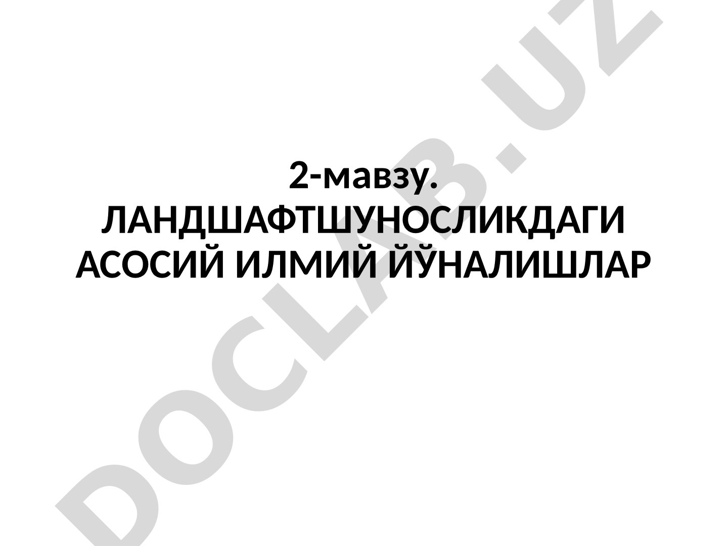 Ландшафтшуносликдаги асосий илмий йўналишлар
