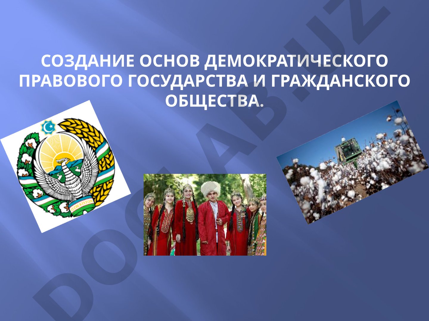 Создание основ демократического правового государства и гражданского общества