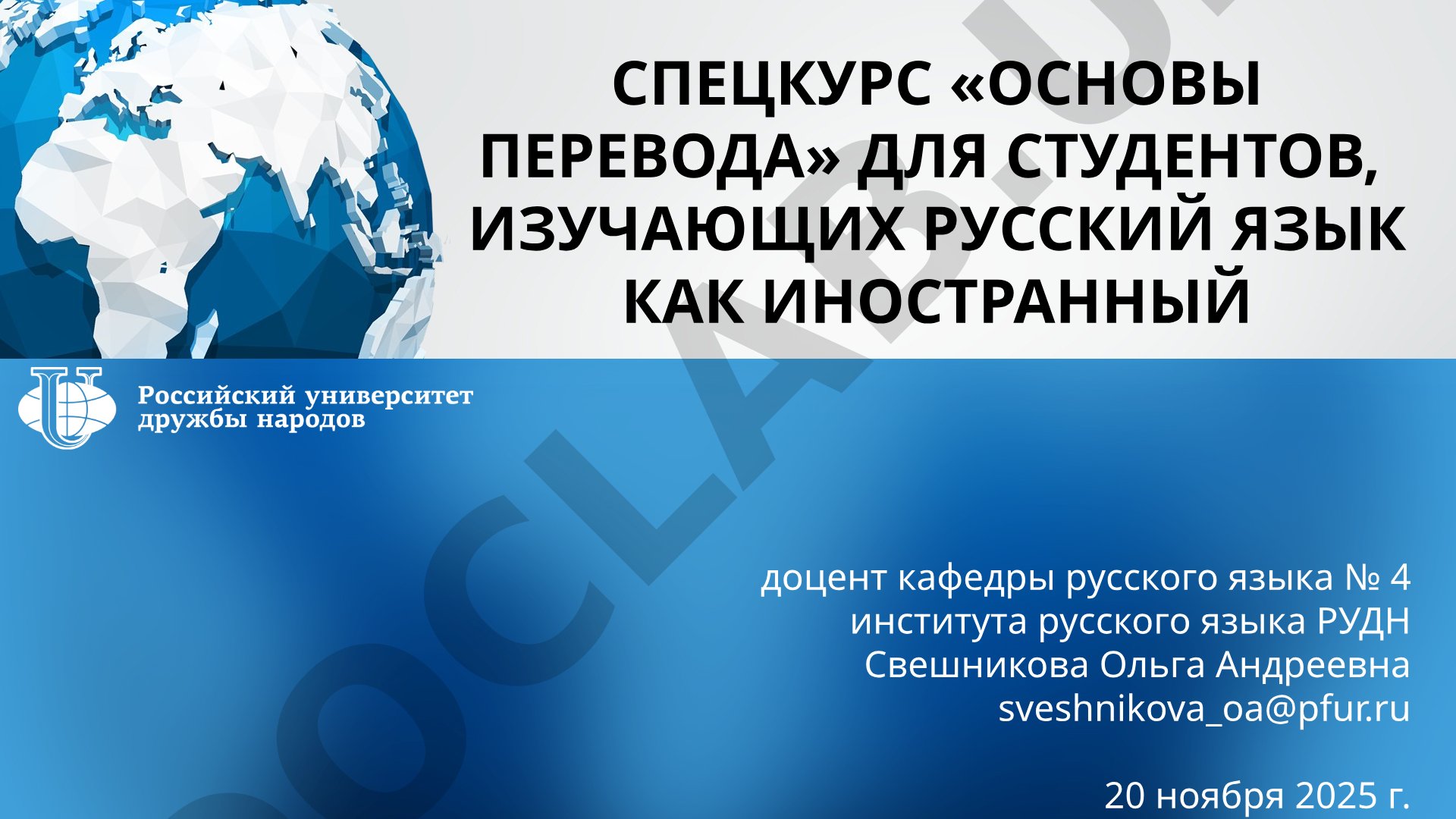 Спецкурс «Основы перевода» для студентов, изучающих русский язык как иностранный