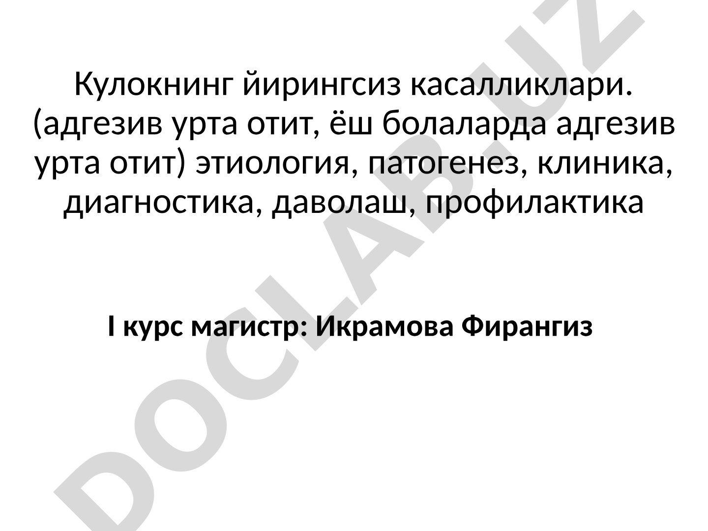 Кулокнинг йирингсиз касалликлари (адгезив урта отит)