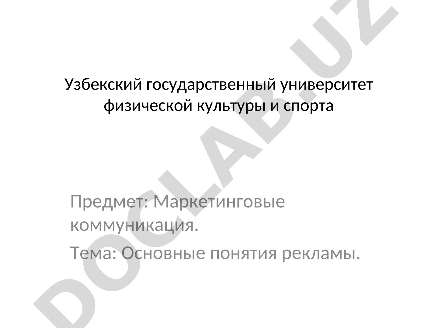Понятие, классификация и функции рекламы в маркетинговых коммуникациях