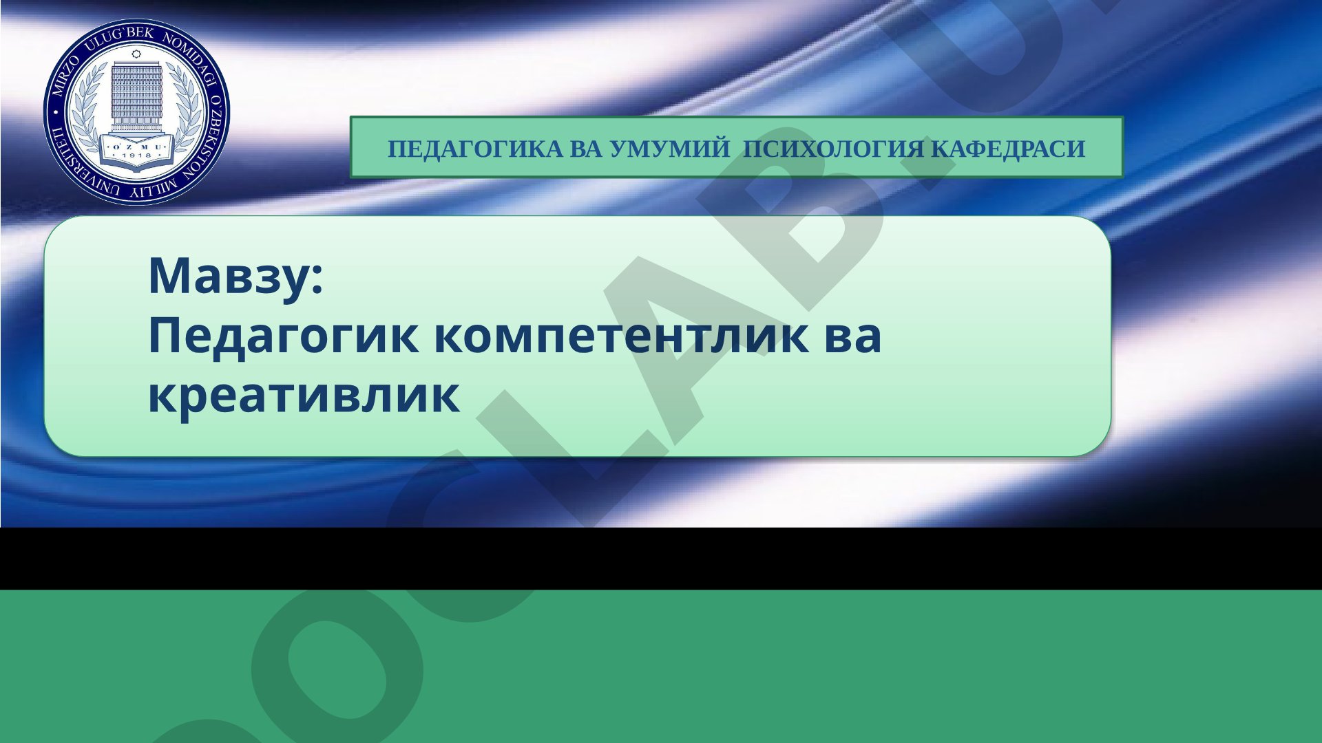 Педагогик компетентлик ва креативлик