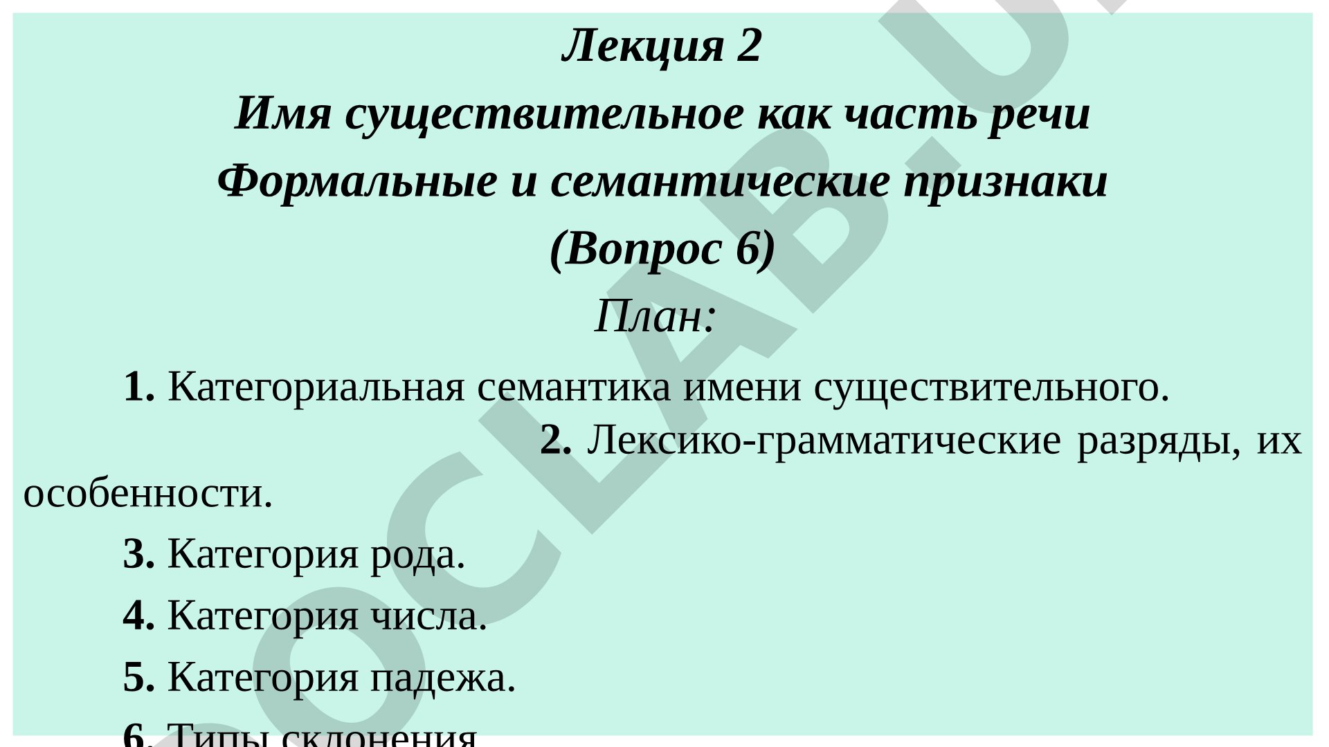 Имя существительное как часть речи: формальные и семантические признаки