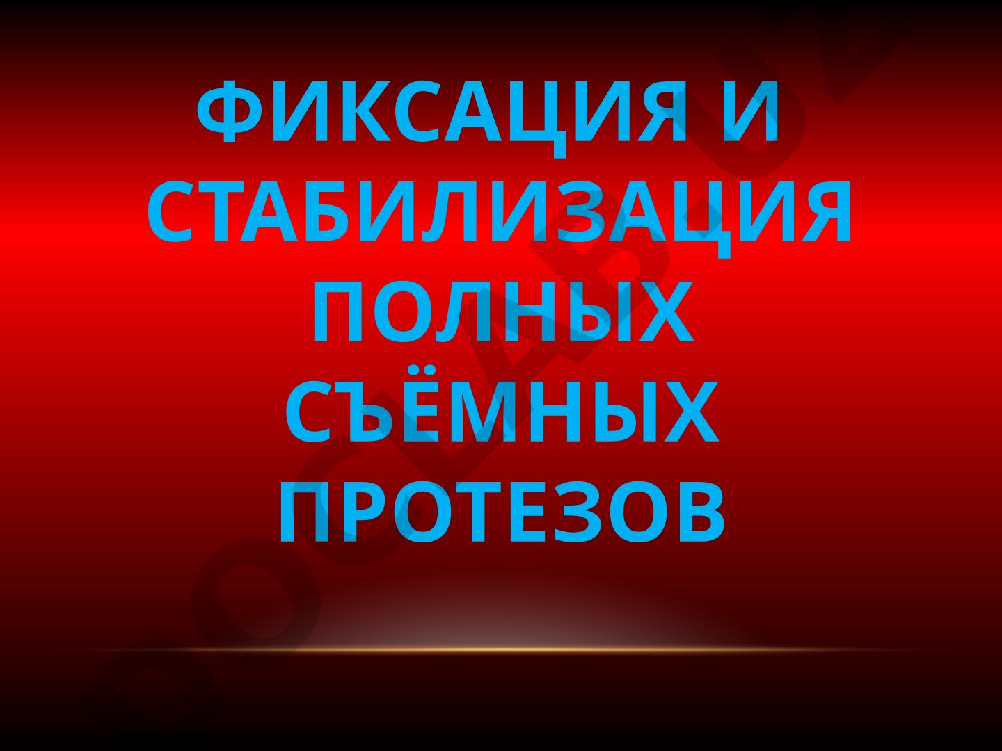 Фиксация и стабилизация полных съёмных протезов