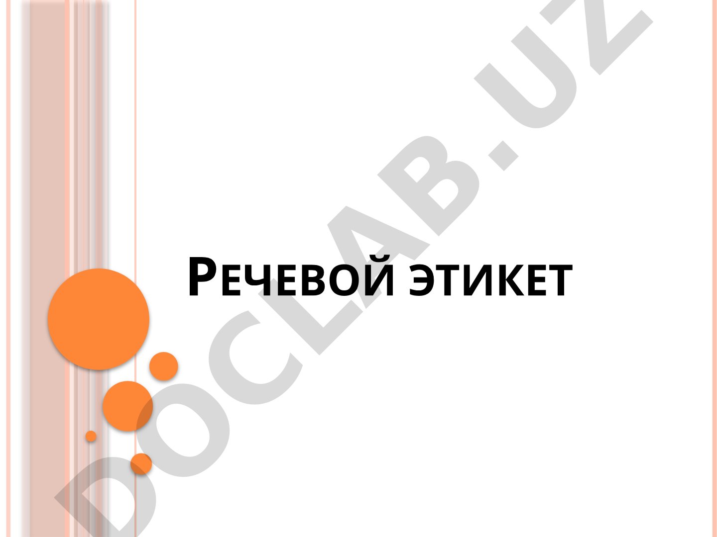 Речевой этикет и этикетные нормы общения