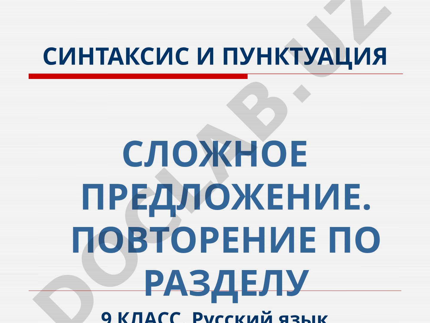 Синтаксис и пунктуация сложного предложения. Повторение по разделу 9 класс