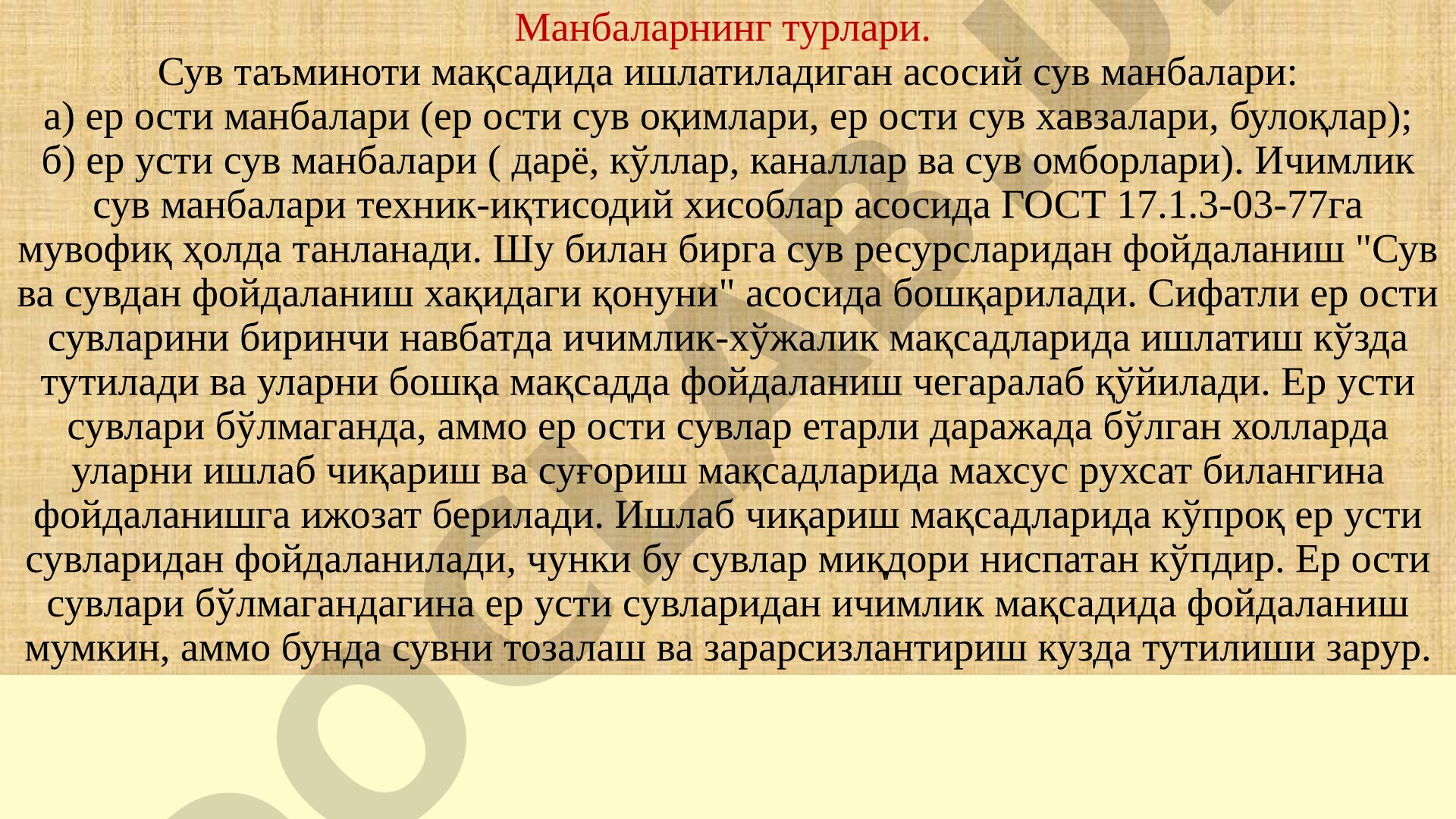 Сув манбалари турлари ва ичимлик сув сифатига қўйиладиган талаблар