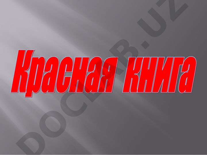 Красная книга: редкие и исчезающие виды животных, растений и грибов