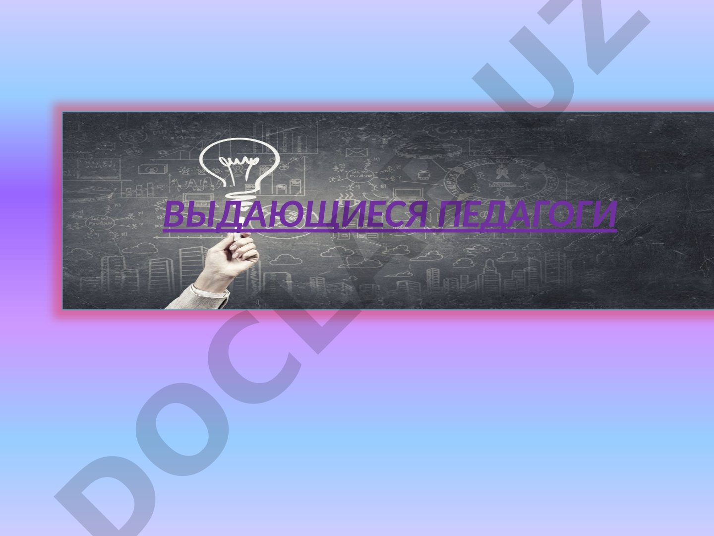 Выдающиеся педагоги: Конфуций, Коменский, Локк, Корчак