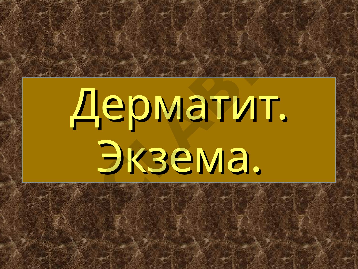 Дерматиты: классификация и клинические признаки