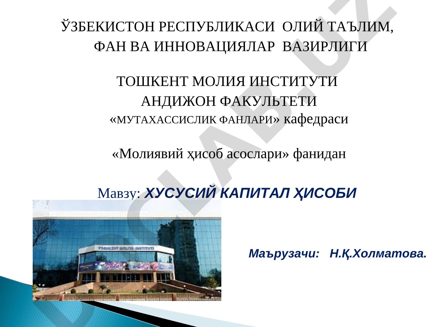 ХУСУСИЙ КАПИТАЛ ҲИСОБИ