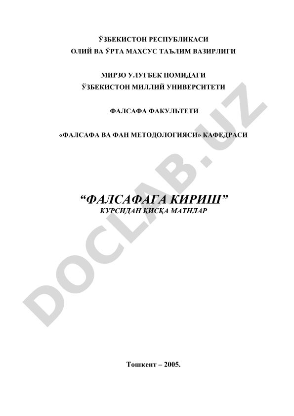 Фалсафага кириш курсидан қисқа матнлар