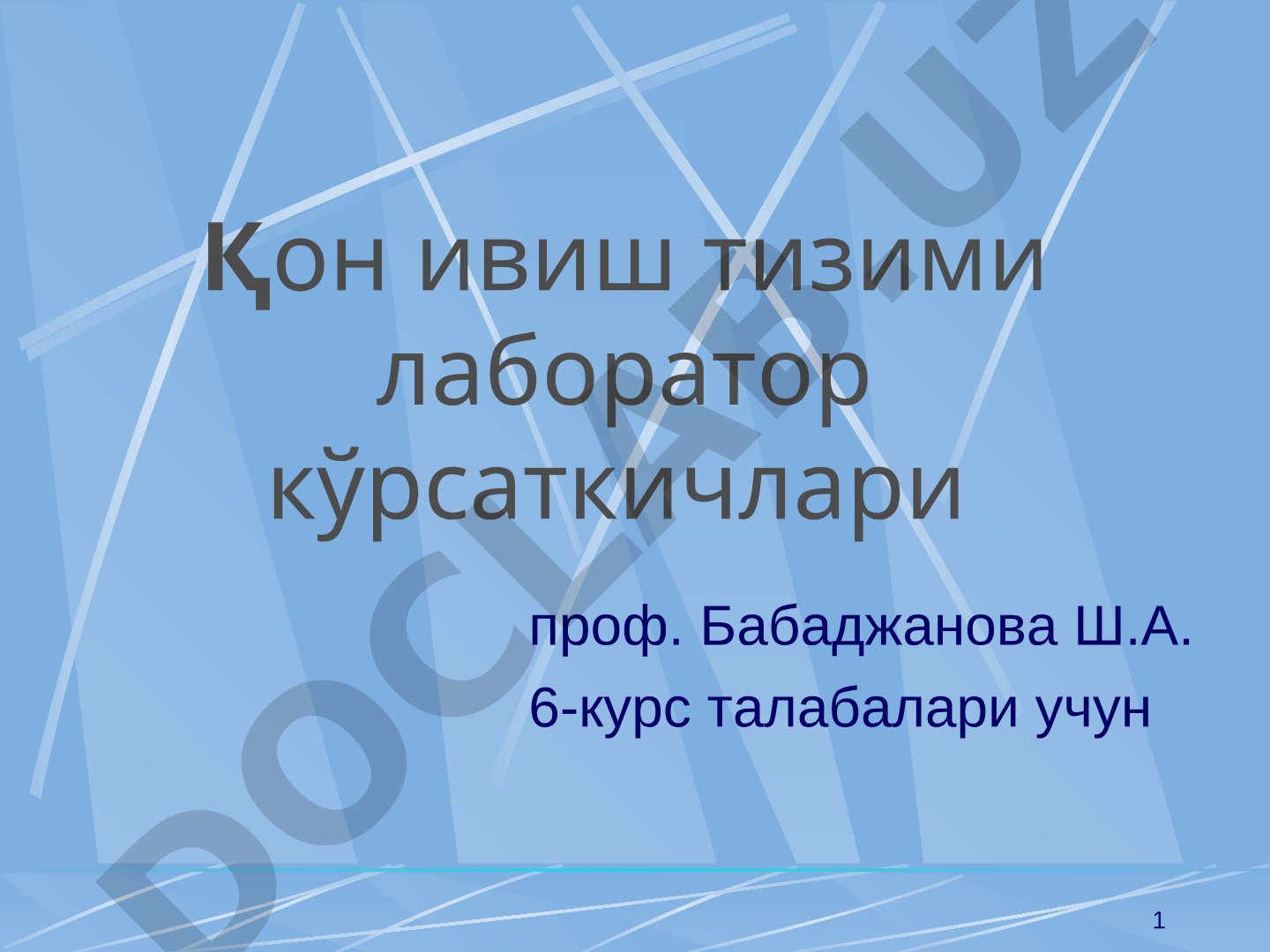 Қон ивиш тизими лаборатор кўрсаткичлари
