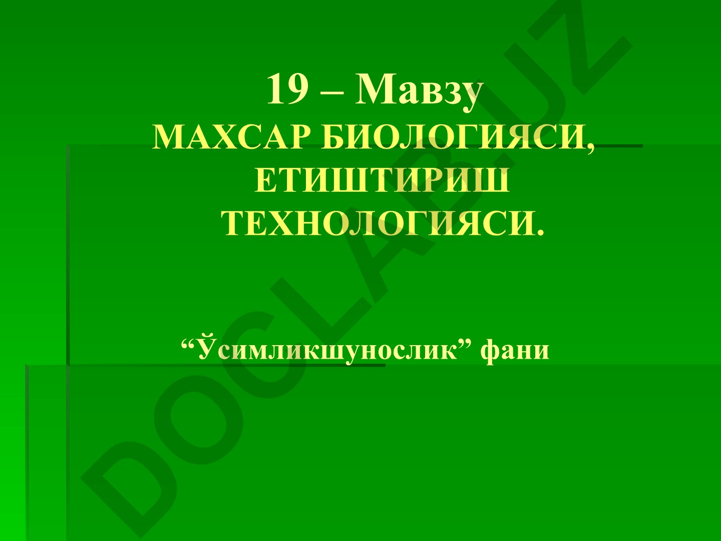 Махсар биологияси ва этиштириш технологияси