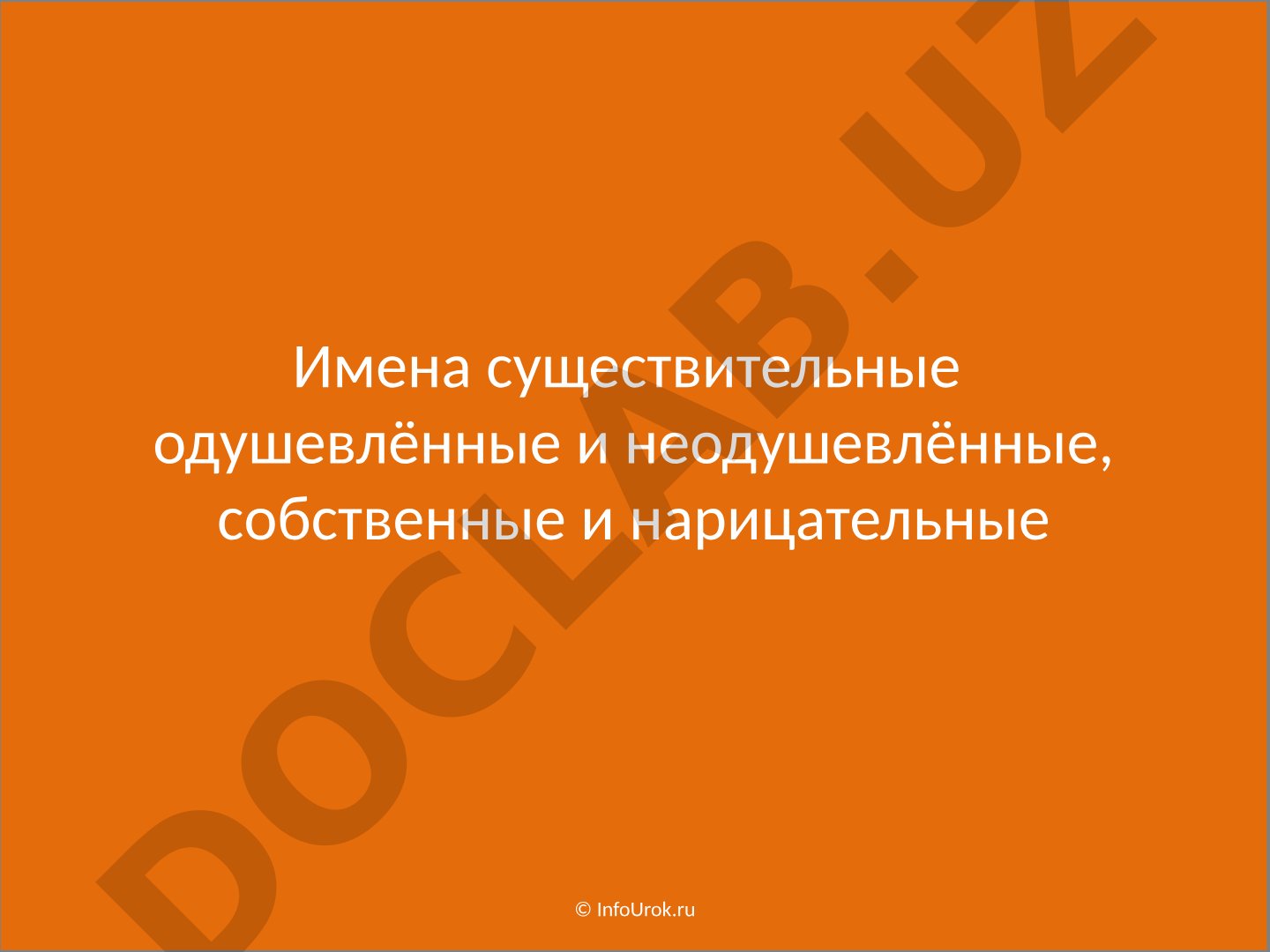 Имена существительные одушевлённые и неодушевлённые, собственные и нарицательные