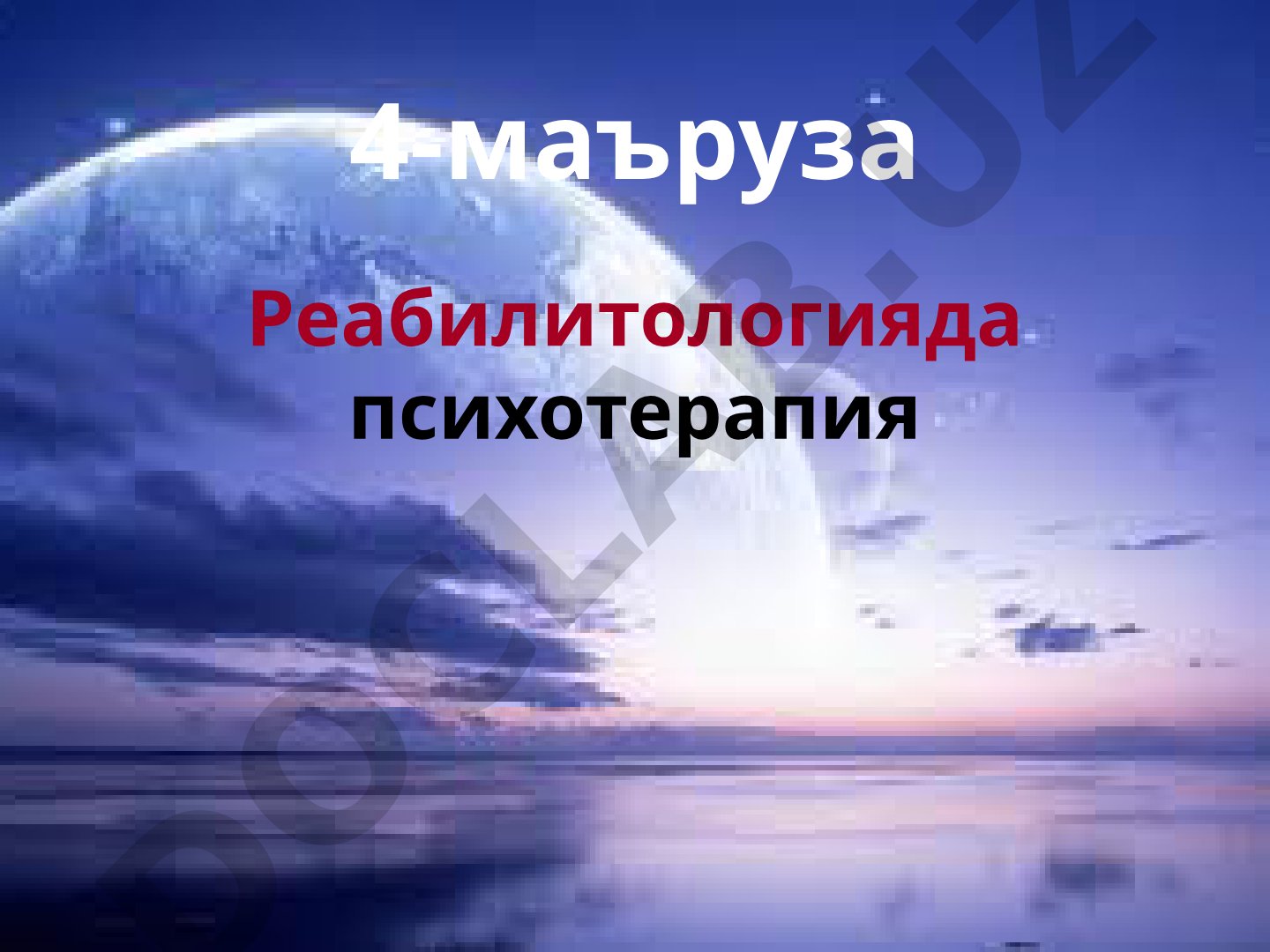 4-маъруза Реабилитологияда психотерапия
