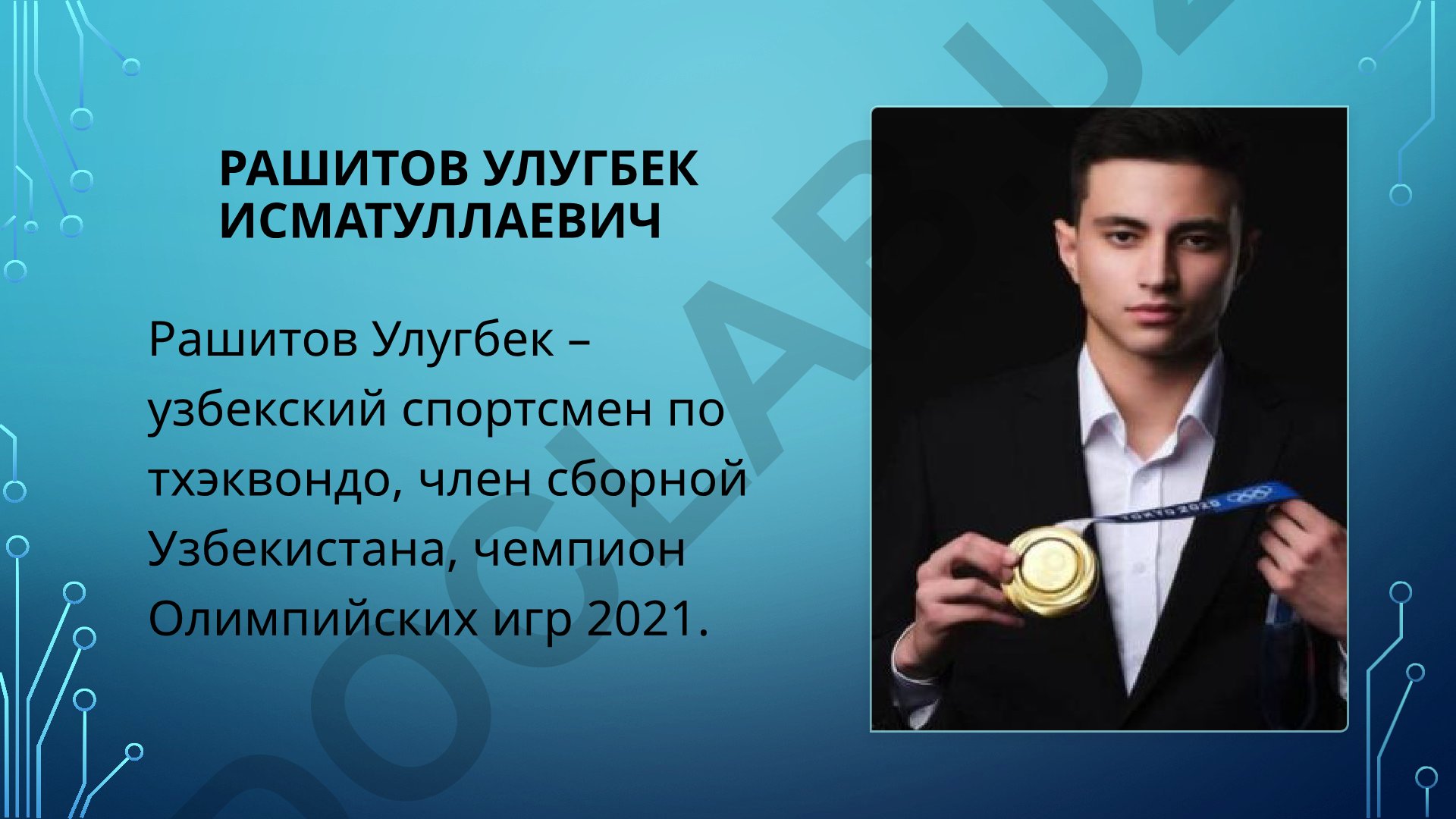 Улугбек Рашитов - узбекский спортсмен по тхэквондо, олимпийский чемпион 2021