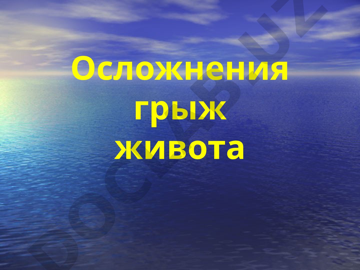 Осложнения грыж живота